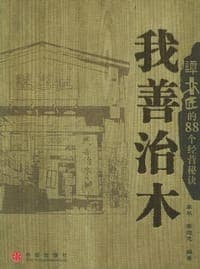 我善治木