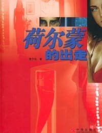 荷尔蒙的出走