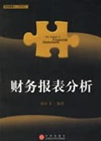 财务报表分析