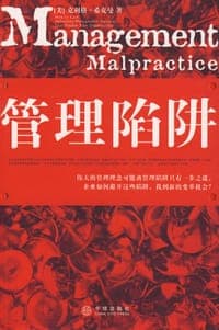 管理陷阱