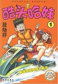 酷头哈妹