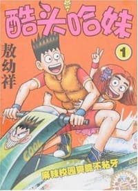 酷头哈妹