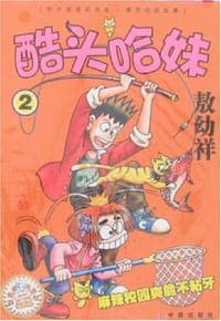 酷头哈妹