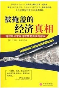 被掩盖的经济真相