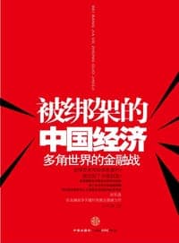 被绑架的中国经济