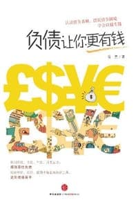 负债让你更有钱