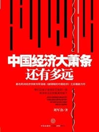 中国经济大萧条还有多远