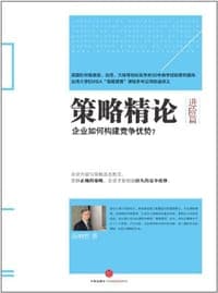 策略精论·进阶篇