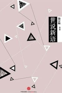 中信国学大典：世说新语