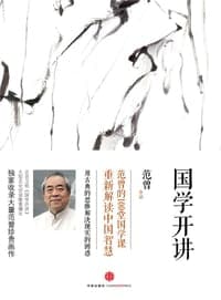 国学开讲