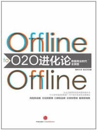 O2O进化论