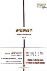 必要的改革：中国改革的路径与选择
