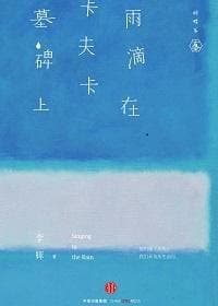 雨滴在卡夫卡墓碑上