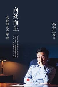 向死而生：我修的死亡学分