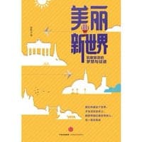 美丽新世界