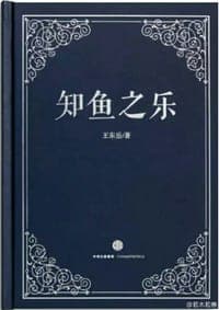 知鱼之乐