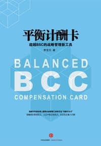 平衡计酬卡：超越BSC的战略管理新工具