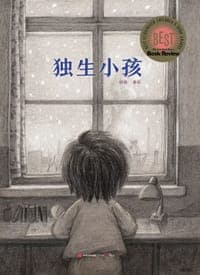 独生小孩
