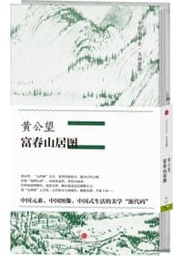 中国美术史·大师原典系列 黄公望·富春山居图