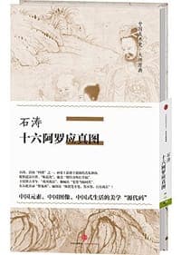 中国美术史·大师原典系列