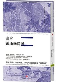 唐寅·溪山渔隐图