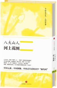 中国美术史·大师原典系列 八大山人·河上花图