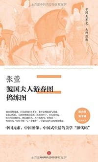 张萱·虢国夫人游春图、捣练图