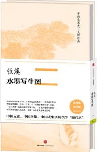 中国美术史·大师原典系列:牧溪·水墨写生图