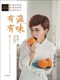 有滋有味:24位厨行大师的故事,讲述美味背后的坚持与创新