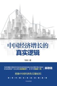 中国经济增长的真实逻辑