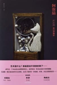 阿弥猫：庆庆的妙幻博物馆
