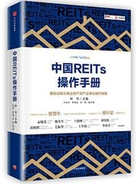 中国REITs操作手册