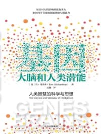 基因、大脑和人类潜能