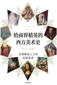 给商界精英的西方美术史
