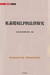私募股权LP的法律探究
