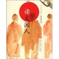 读文阅人