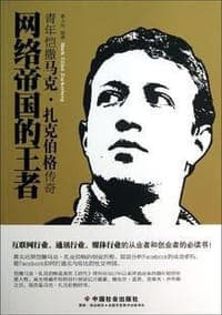 网络帝国的王者：青年凯撒马克扎克伯格传奇