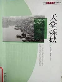 天堂炼狱