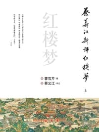 蔡义江新评红楼梦（上下）