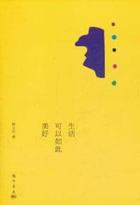 生活可以如此美好