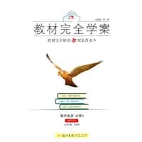 2016秋教材完全学案高中英语必修2（WY）外研版