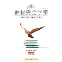 2016秋教材完全学案高中数学必修4（SJ）苏教版