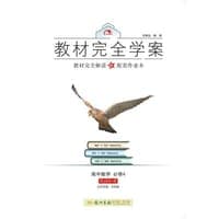 2016秋教材完全学案高中数学必修5（BSD)北师大版