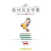 2016秋教材完全学案八年级物理（上）（HK）沪科版