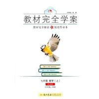 2016秋教材完全学案七年级数学（上）（RJ)人教版