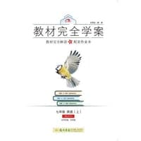 2016秋教材完全学案七年级英语（上）（RJ)人教版