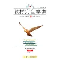 2016秋教材完全学案高中物理必修2（LKWL）鲁科版