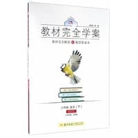 2017春教材完全学案八年级语文（下）（RJ版）人教版