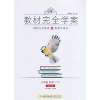 2017春教材完全学案八年级科学（下）（ZJ版）浙教版