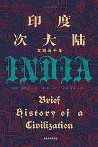 印度次大陆：文明五千年